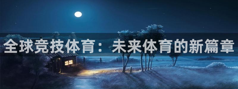 oety欧亿：全球竞技体育：未来体育的新篇章