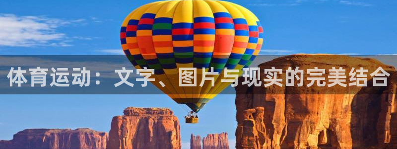 oety欧亿：体育运动：文字、图片与现实的完美结合