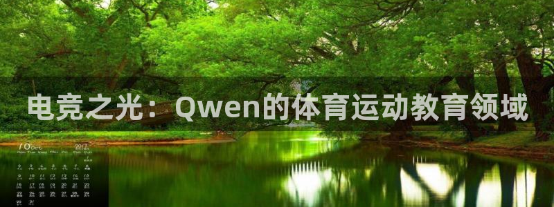 oety欧亿：电竞之光：Qwen的体育运动教育领域