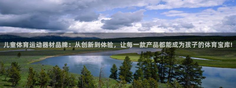 oety欧亿：儿童体育运动器材品牌：从创新到体验，让每一款产品都能成为孩子的体育宝库!