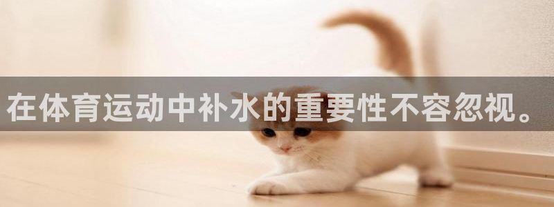 oety欧亿：在体育运动中补水的重要性不容忽视。