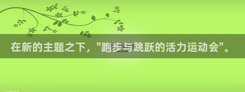 oety欧亿：在新的主题之下，\