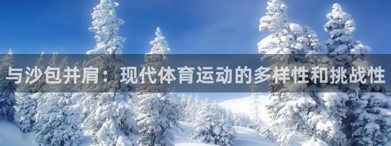 oety欧亿：与沙包并肩：现代体育运动的多样性和挑战性