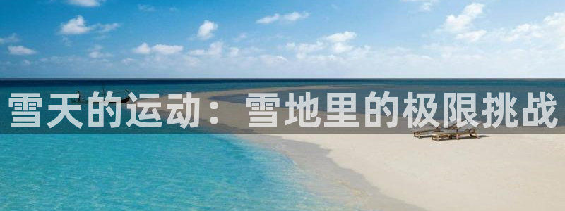 oety欧亿：雪天的运动：雪地里的极限挑战