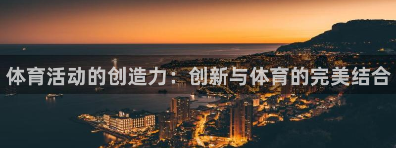 oety欧亿：体育活动的创造力：创新与体育的完美结合