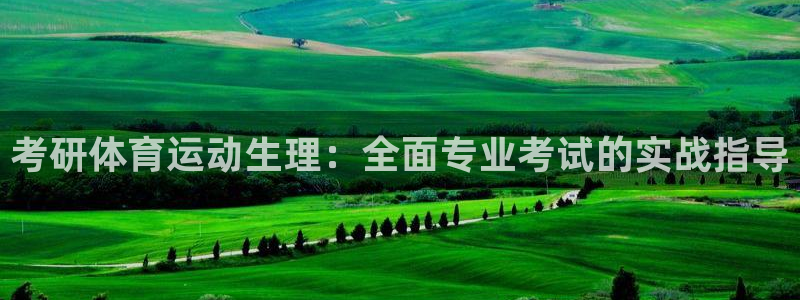 oety欧亿：考研体育运动生理：全面专业考试的实战指导