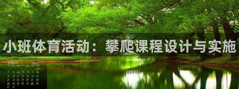 oety欧亿：小班体育活动：攀爬课程设计与实施