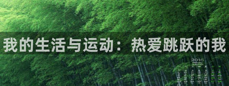 oety欧亿：我的生活与运动：热爱跳跃的我