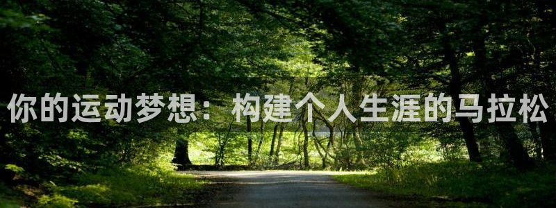 oety欧亿：你的运动梦想：构建个人生涯的马拉松