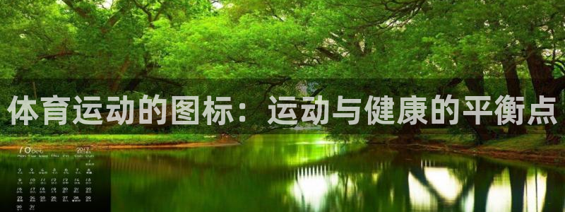 oety欧亿：体育运动的图标：运动与健康的平衡点