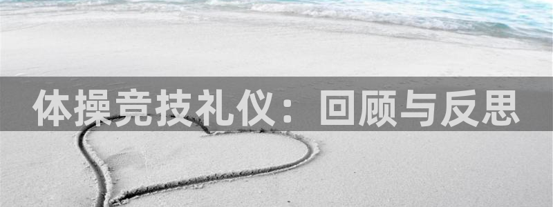 oety欧亿：体操竞技礼仪：回顾与反思