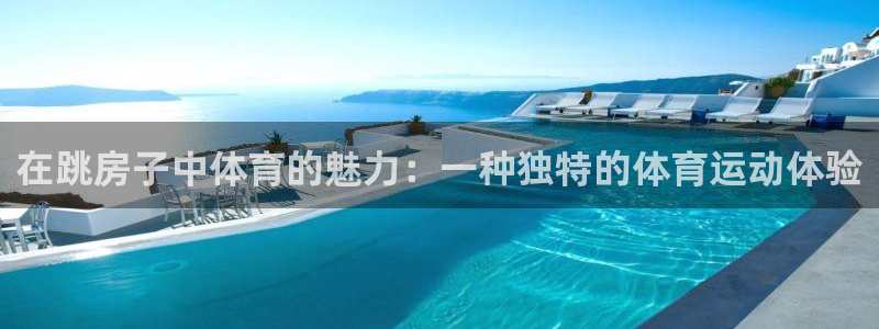 oety欧亿：在跳房子中体育的魅力：一种独特的体育运动体验