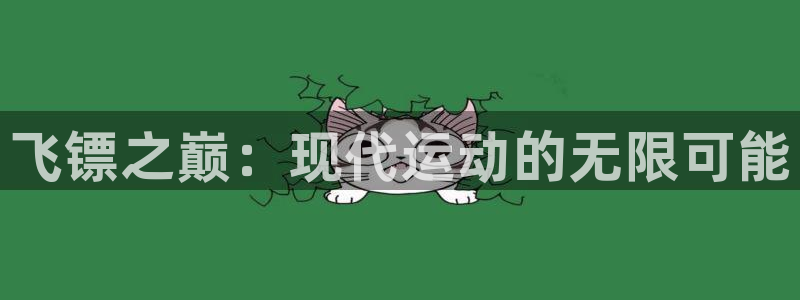 oety欧亿：飞镖之巅：现代运动的无限可能