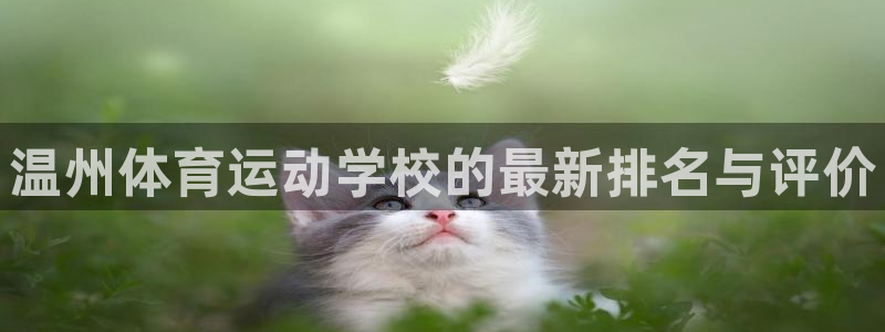 oety欧亿：温州体育运动学校的最新排名与评价