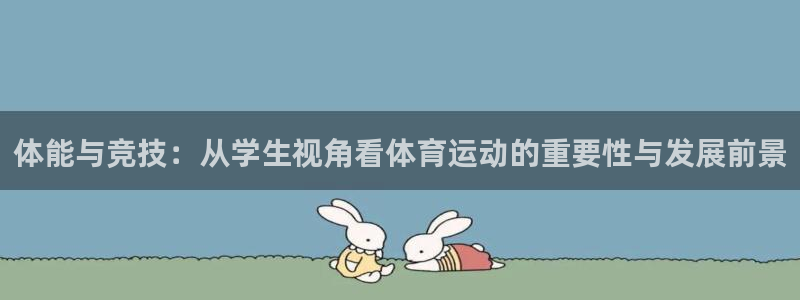oety欧亿：体能与竞技：从学生视角看体育运动的重要性与发展前景